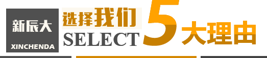 選擇我們的5大理由(yóu) 選(xuǎn)擇我們的5大理由